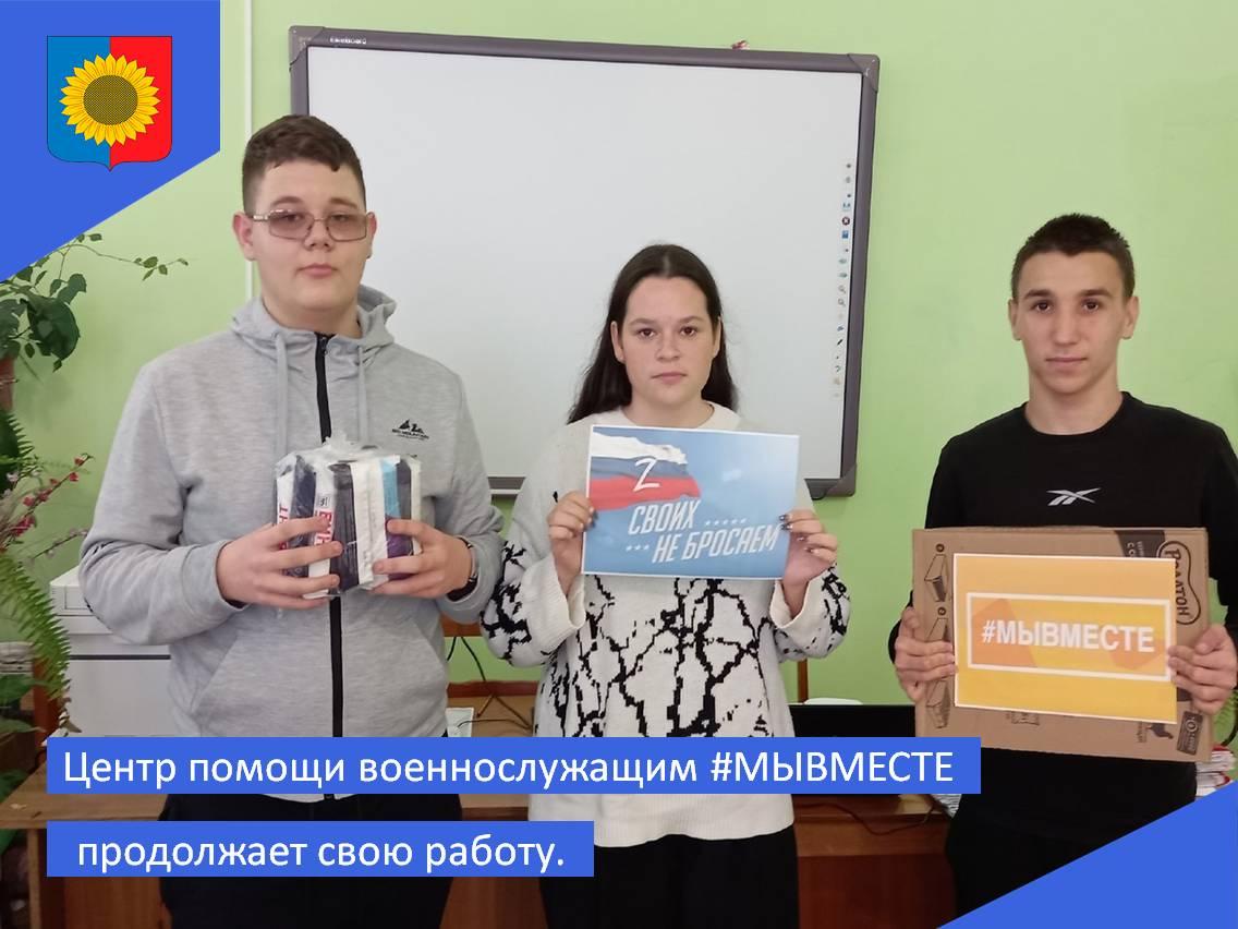 Центр помощи военнослужащим #МЫВМЕСТЕ продолжает свою работу.