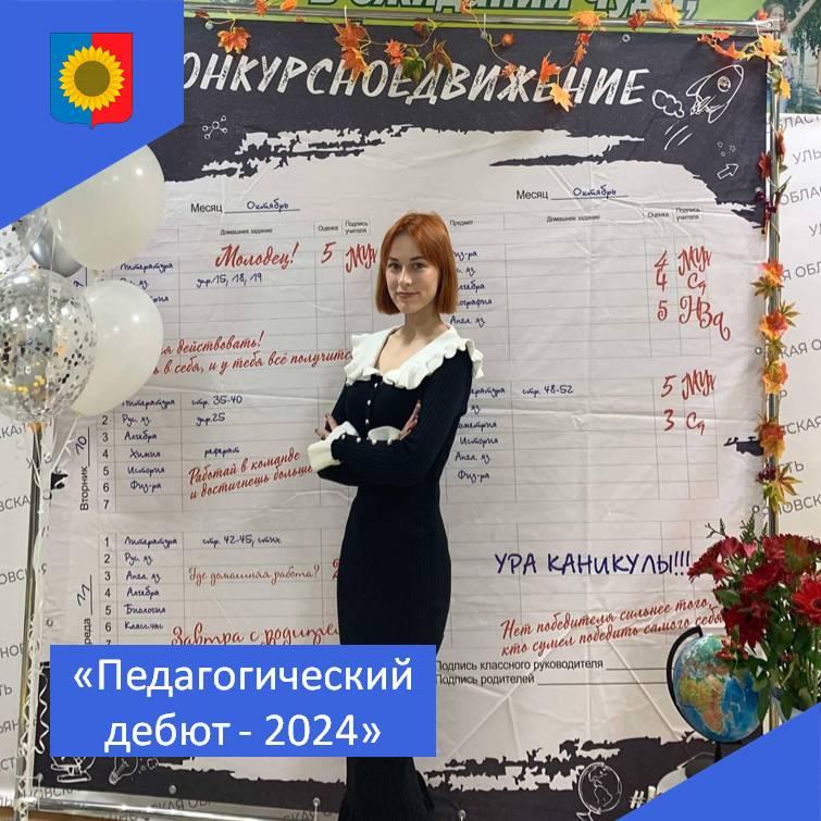 «Педагогический дебют - 2024».