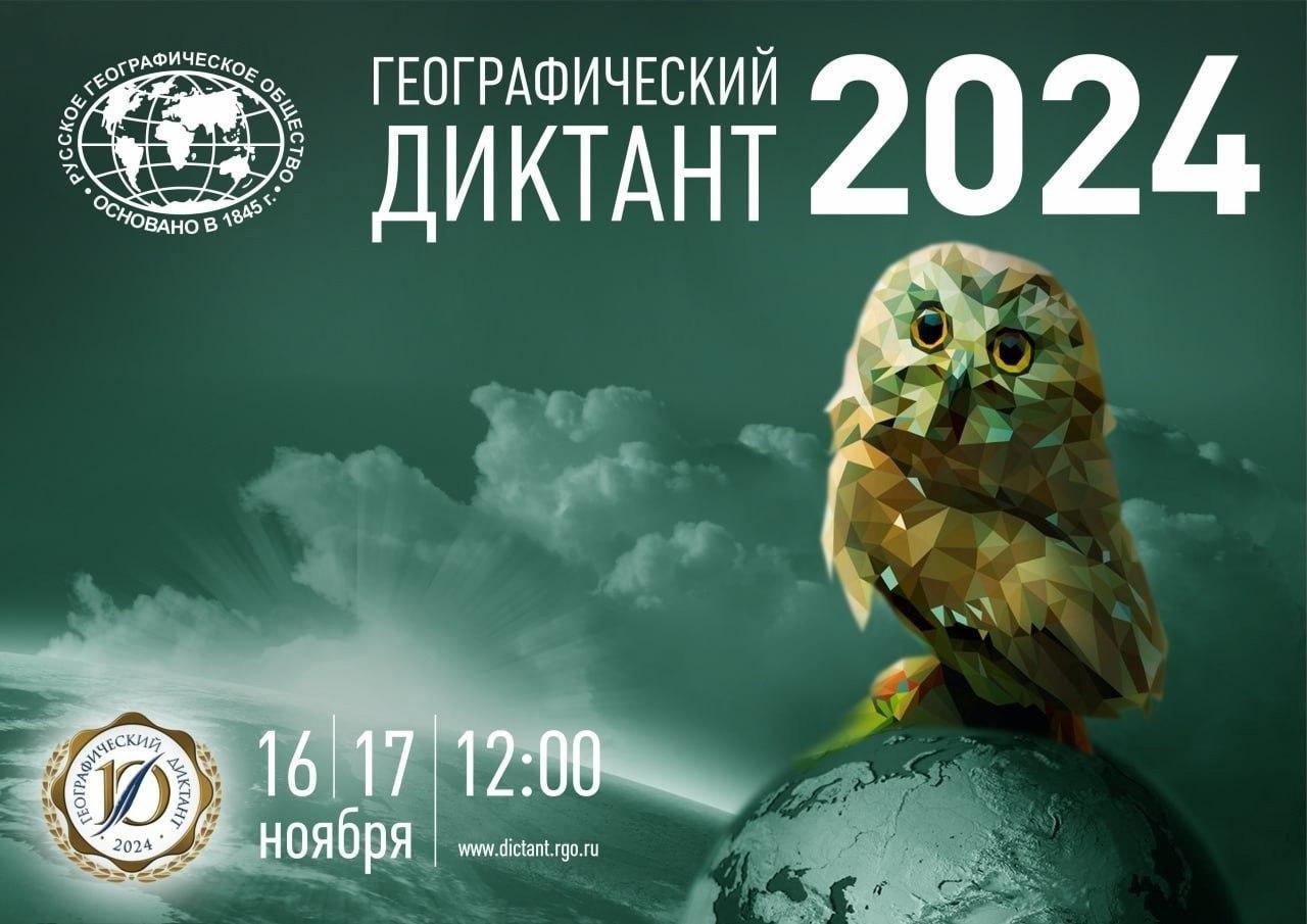 &quot;Географический диктант-2024&quot;.