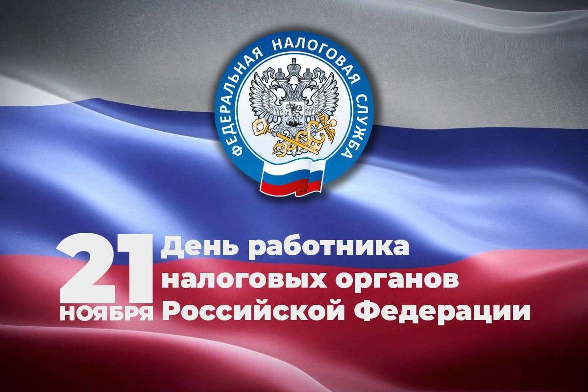 День сотрудников налоговых органов РФ.