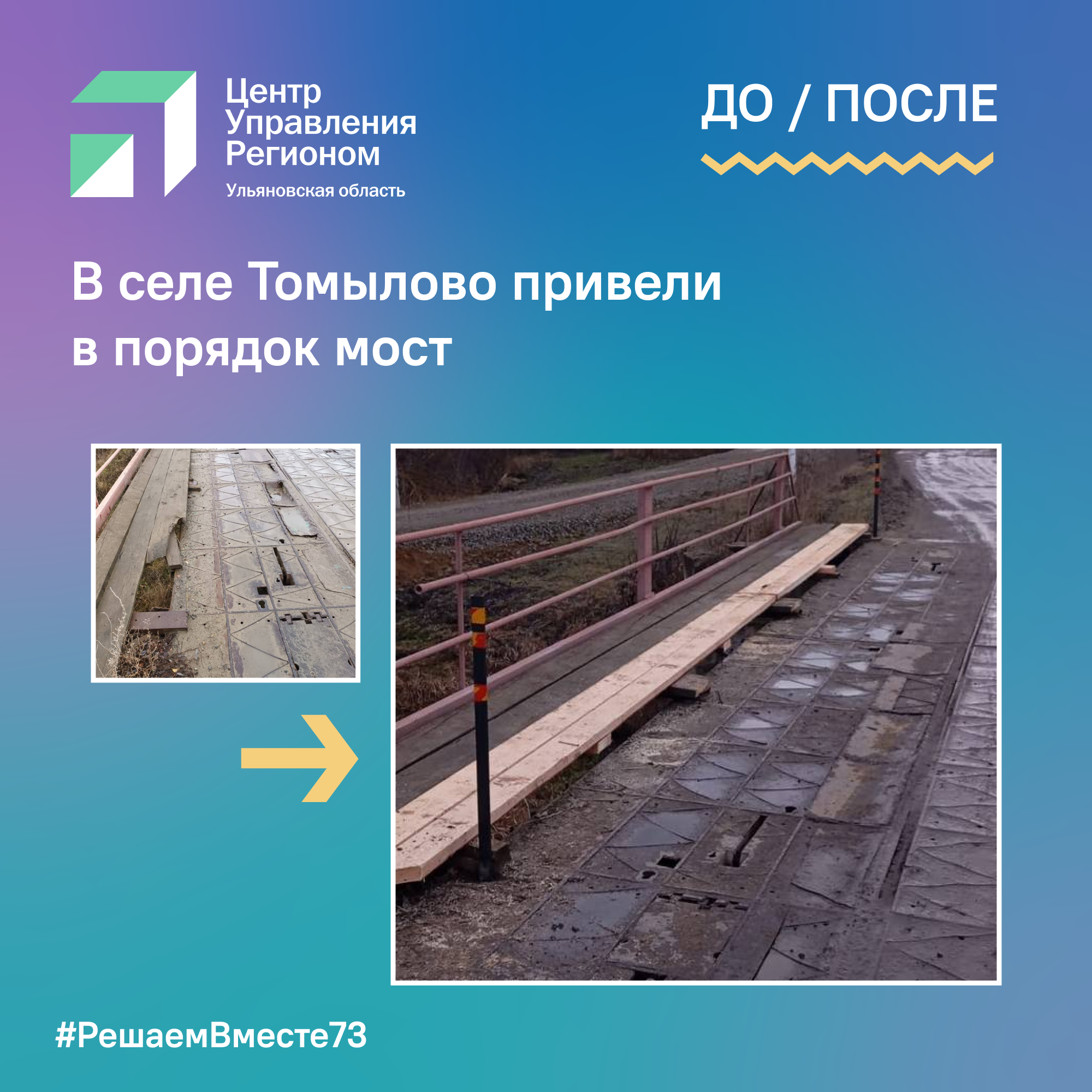 В селе Томылово привели в порядок мост.