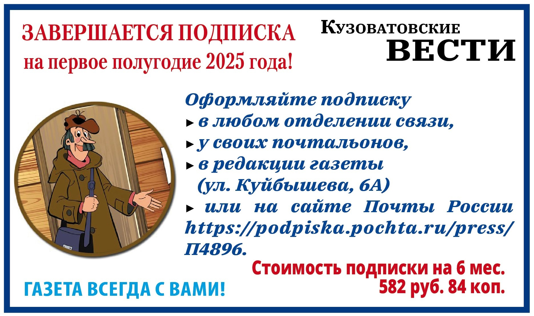 ЗАВЕРШАЕТСЯ ПОДПИСКА на газету «Кузоватовские вести» на первое полугодие 2025 года.