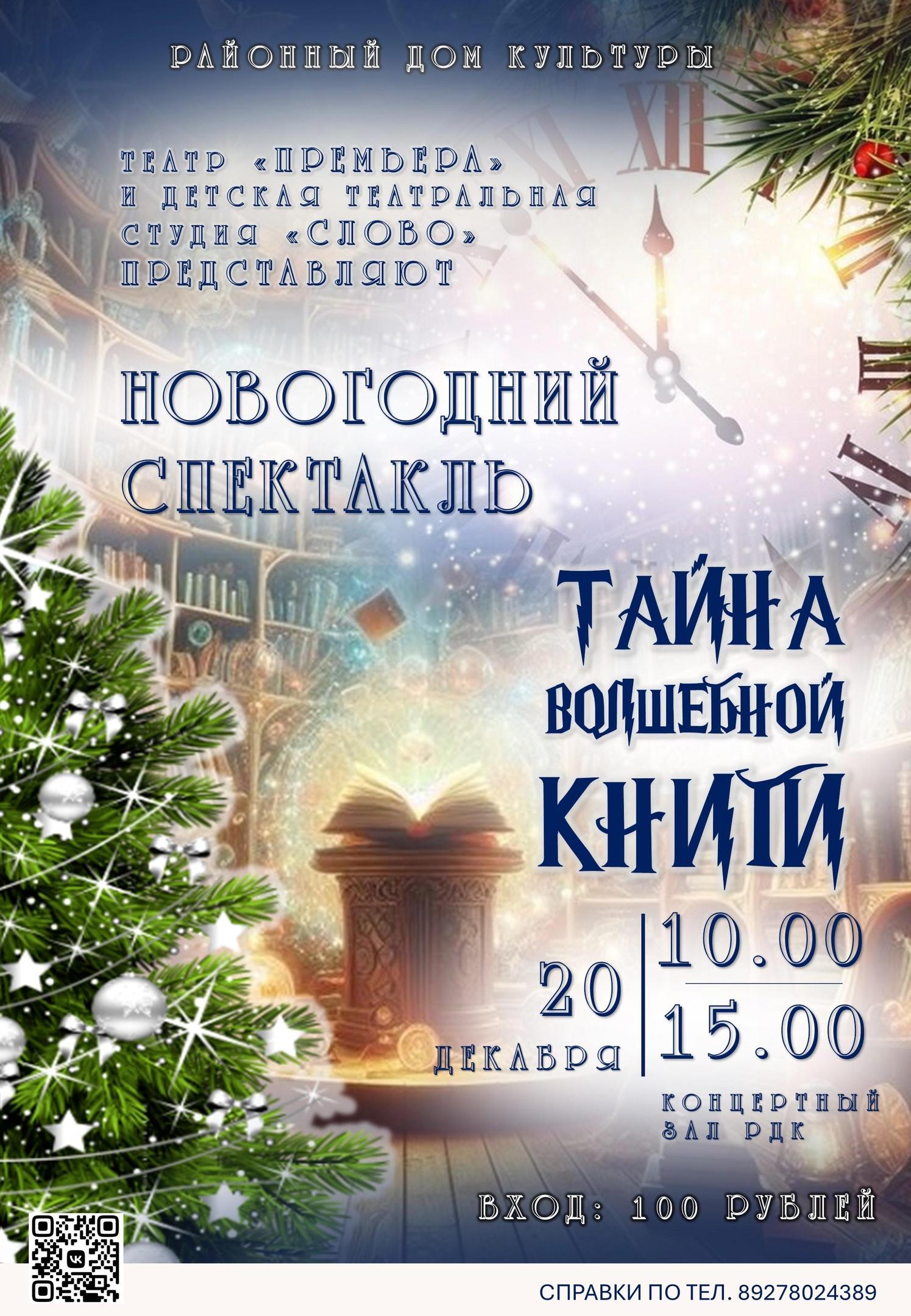 Новогодний спектакль &quot;Тайна волшебной книги&quot;.