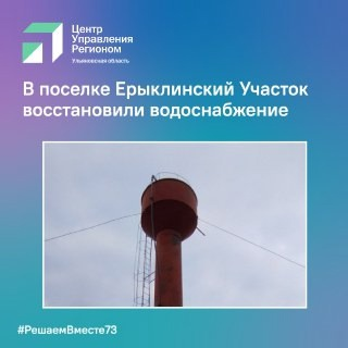 В поселке Ерыклинский Участок восстановили водоснабжение.