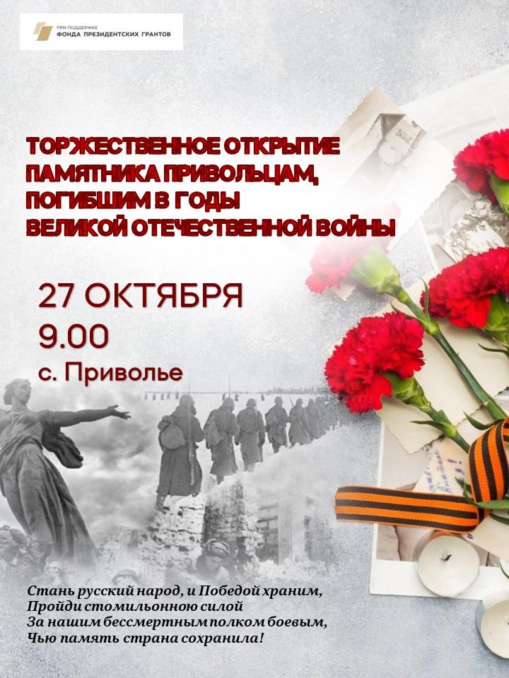 Торжественное открытие реконструированного памятника привольцам, погибшим в годы Великой Отечественной войны.