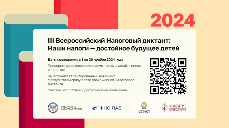 III Всероссийский Налоговый диктант «Наши налоги – достойное будущее детей».