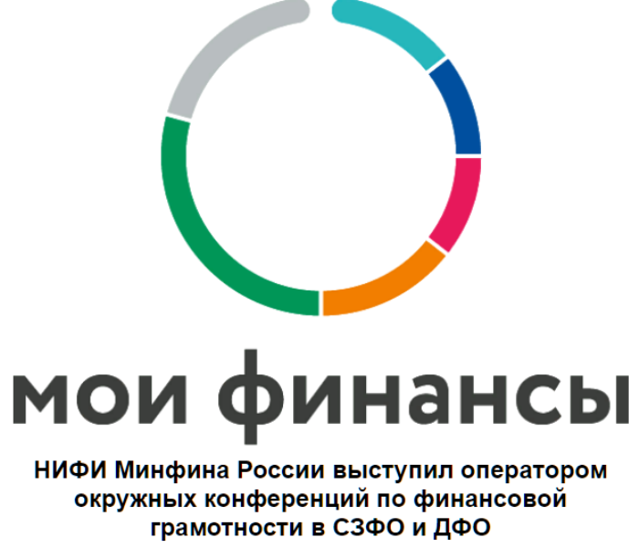 НИФИ Минфина России выступил оператором окружных конференций по финансовой грамотности в СЗФО и ДФО.