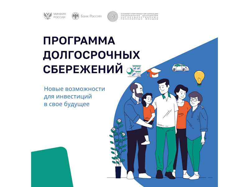 Минфином России совместно с АНО «Национальные приоритеты» разработана креативная концепция роликов о Программе долгосрочных сбережений..