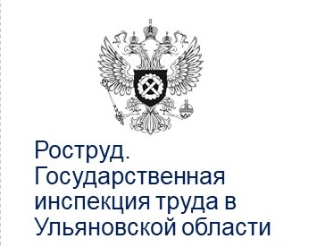 Государственная инспекция труда в Ульяновской области информирует.