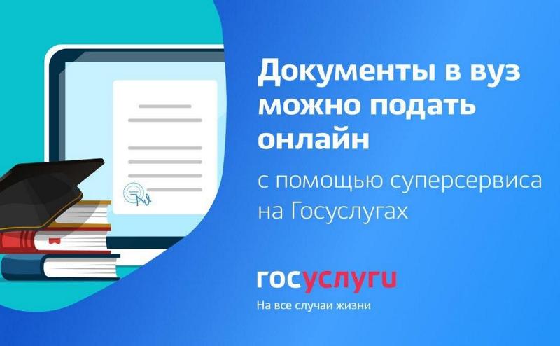 На портале госуслуг можно подать заявление на поступление в восемь вузов Ульяновской области.