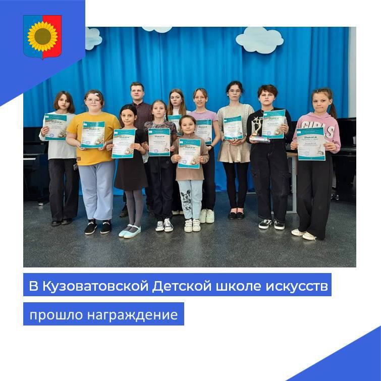 В Кузоватовской Детской школы искусств состоялось награждение «По тропе искусства».