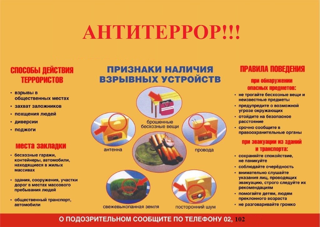 Памятка по антитеррору.