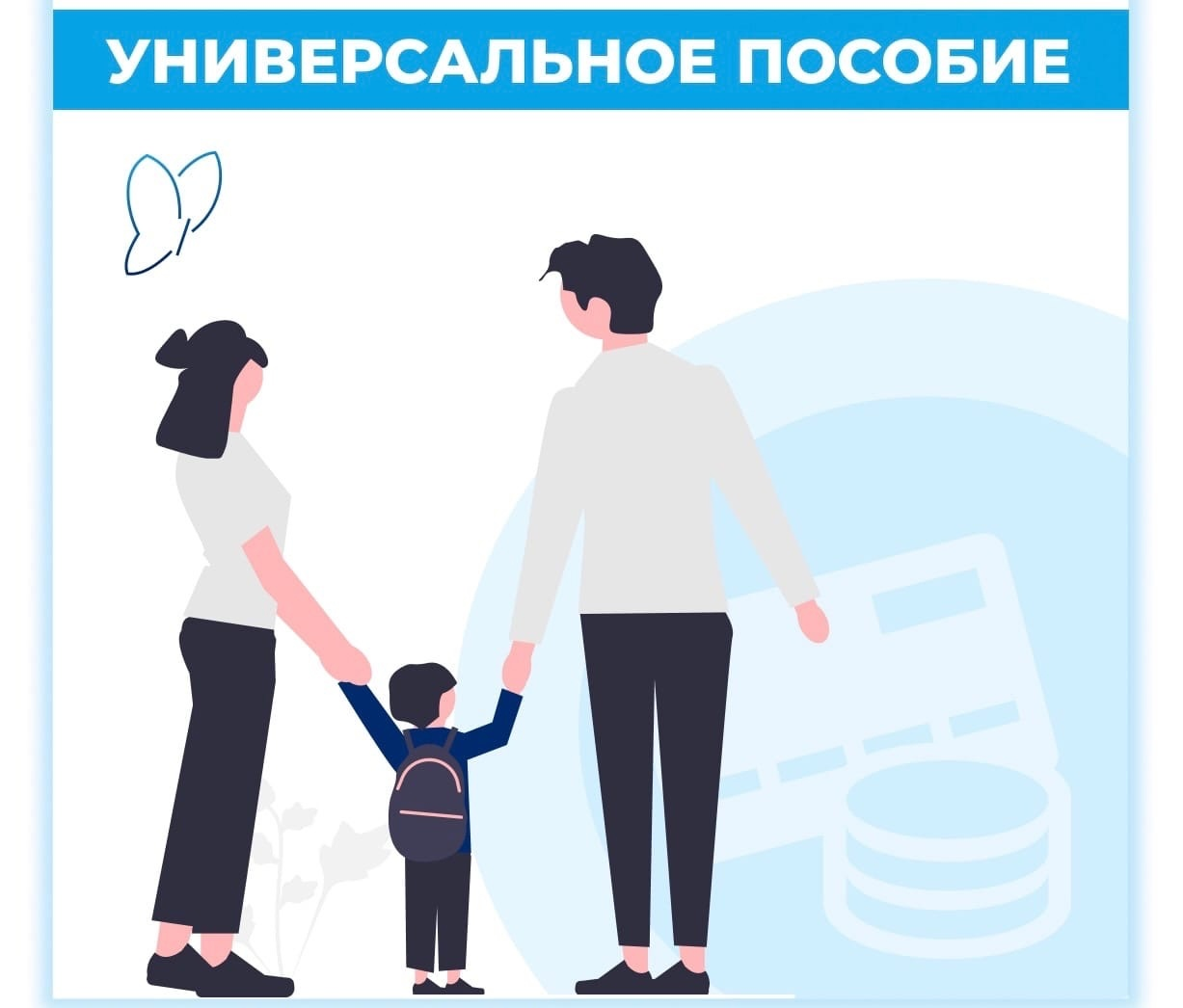 Министерство труда России с 1 января 2023 года ввело универсальное пособие для малоимущих семей с детьми.