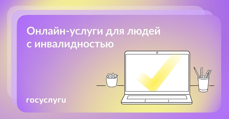 Госуслуги информируют: 3 онлайн-услуги для людей с инвалидностью.