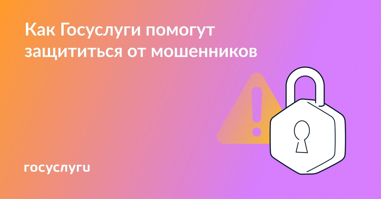 Госуслуги рассказывают, как защитить имущество, деньги и данные от мошенников.