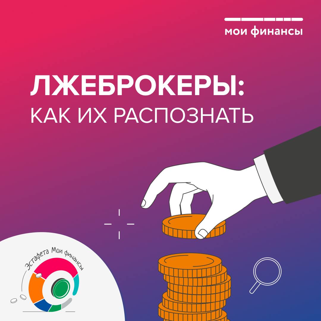 Лжеброкеры как их распознать.