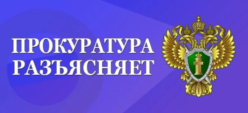 Прокуратура Кузоватовского района разъясняет.