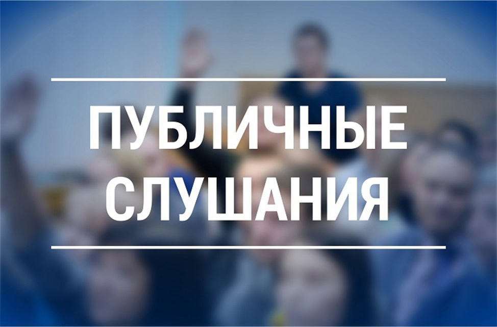 Общественные слушания по лимитам добычи охотничьих ресурсов.