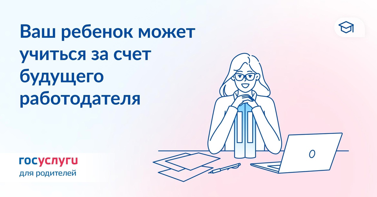 Госуслуги информируют: заключить договор целевого обучения в вузе можно онлайн.