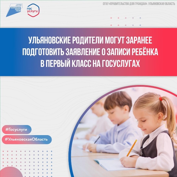 Ульяновские родители могут заранее подготовить заявление о записи ребёнка в первый класс на Госуслугах.