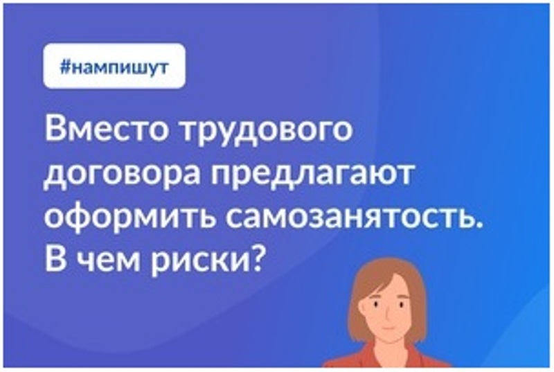 ГОСУСЛУГИ разъясняют   Вместо трудового договора предлагают оформить самозанятость. В чем риски?.