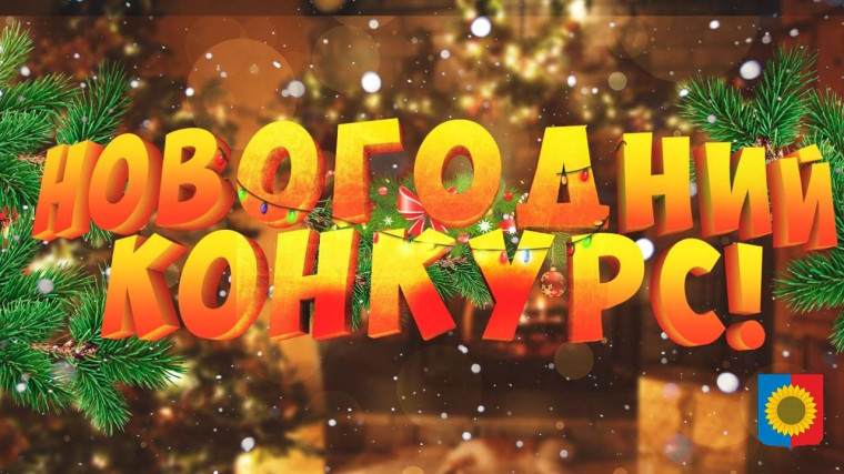 ВНИМАНИЕ КОНКУРС!!! «Новогодний БУМ»!!!. ВНИМАНИЕ КОНКУРС!!! «Новогодний БУМ»!!!.