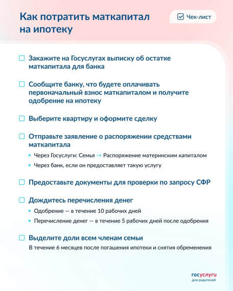 Госуслуги информируют: как оплатить первоначальный взнос по ипотеке маткапиталом.