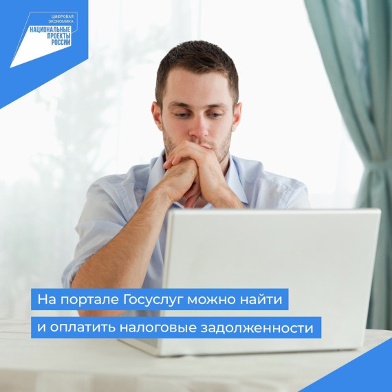 На портале Госуслуг можно найти и оплатить налоговые задолженности. На портале Госуслуг можно найти и оплатить налоговые задолженности.