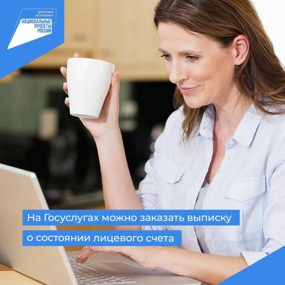 На Госуслугах можно заказать выписку о состоянии лицевого счета. На Госуслугах можно заказать выписку о состоянии лицевого счета.