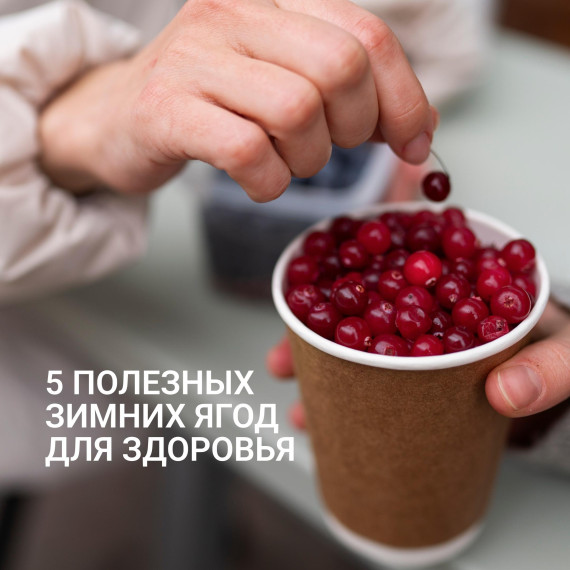 Какие ягоды полезны в зимний период?. Какие ягоды полезны в зимний период?.