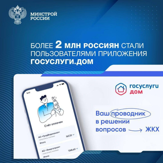 Минстрой России проводят работы по внедрению мобильной платформы для решения вопросов ЖКХ.