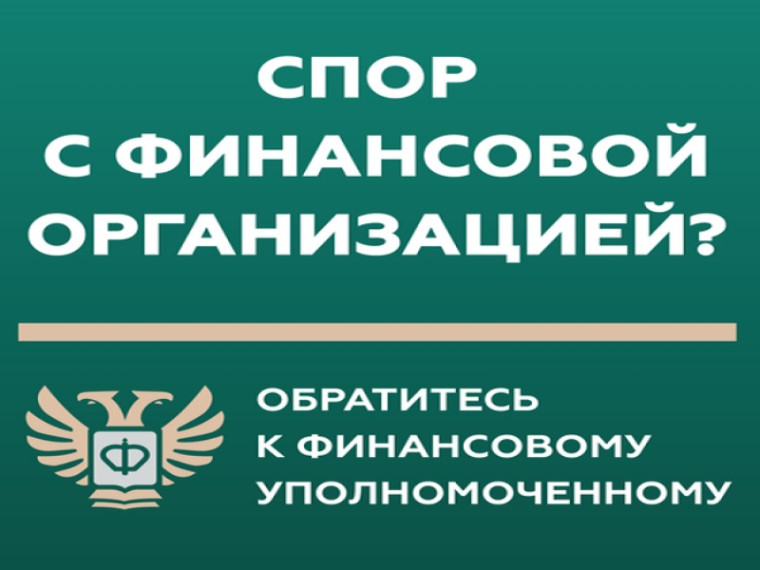 Кто такой финансовый уполномоченный?. Кто такой финансовый уполномоченный?.