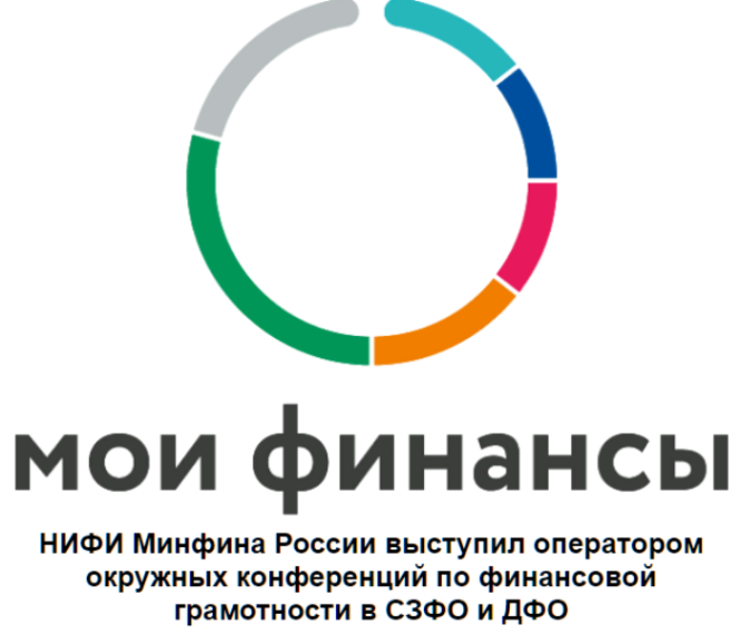НИФИ Минфина России выступил оператором окружных конференций по финансовой грамотности в СЗФО и ДФО. НИФИ Минфина России выступил оператором окружных конференций по финансовой грамотности в СЗФО и ДФО.