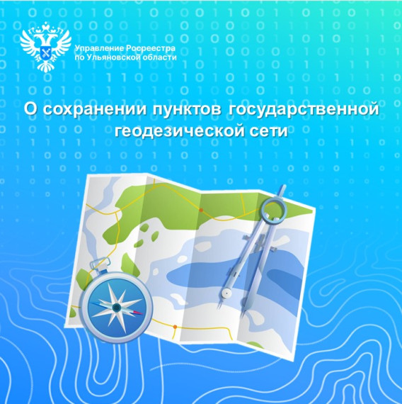 «О сохранении пунктов государственной геодезической сети».