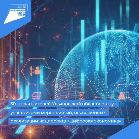 30 тысяч жителей Ульяновской области станут участниками мероприятий, посвящённых реализации нацпроекта «Цифровая экономика». 30 тысяч жителей Ульяновской области станут участниками мероприятий, посвящённых реализации нацпроекта «Цифровая экономика».