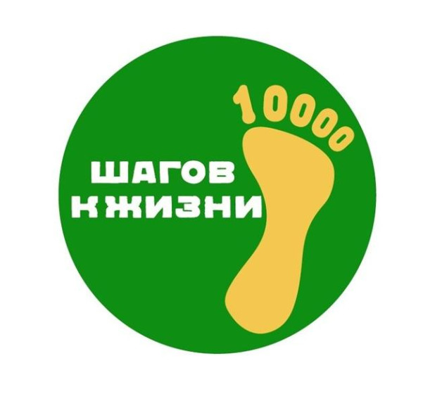Всероссийская акция "10000 шагов к жизни".