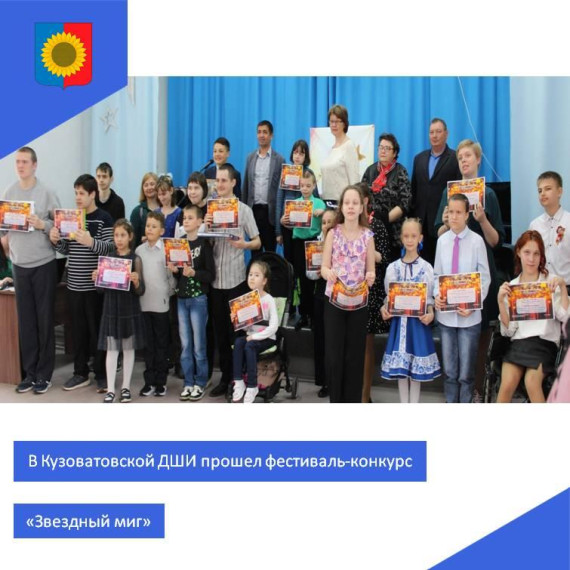 В Кузоватовской ДШИ прошел областной фестиваль-конкурс "Звездный миг".