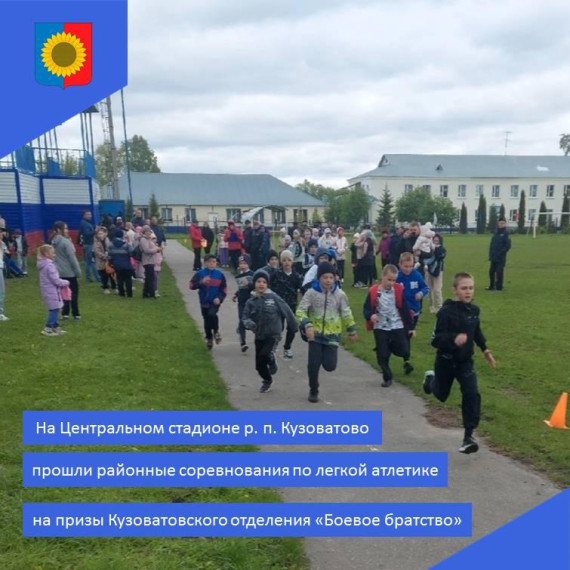 Прошли районные соревнования по легкой атлетики на призы Кузоватовского отделения "Боевое братство".