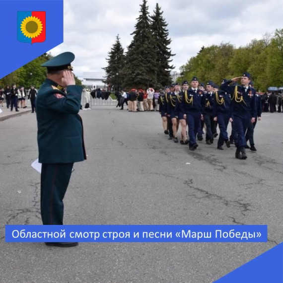 Областной смотр строя и песни "Марш Победы".