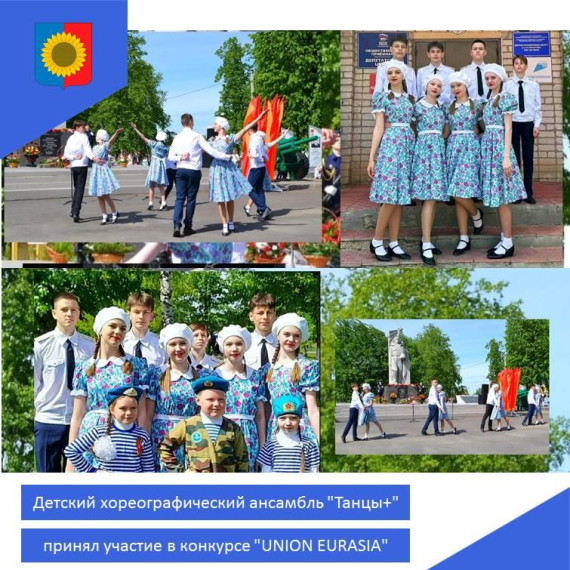 Детский хореографический ансамбль "Танцы+" принял участие в "UNION EURASIA".