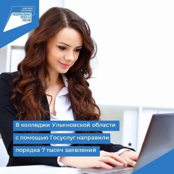 В колледжи Ульяновской области с помощью Госуслуг направили порядка 7 тысяч заявлений. В колледжи Ульяновской области с помощью Госуслуг направили порядка 7 тысяч заявлений.