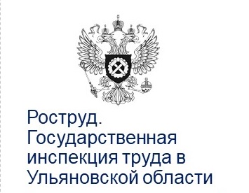 Государственная инспекция труда в Ульяновской области информирует. Государственная инспекция труда в Ульяновской области информирует.