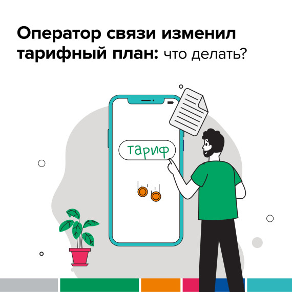 Оператор связи изменил тарифный план: Что делать?. Оператор связи изменил тарифный план: Что делать?.