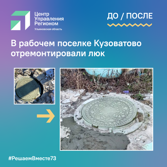 В рабочем поселке Кузоватово отремонтировали люк. В рабочем поселке Кузоватово отремонтировали люк.