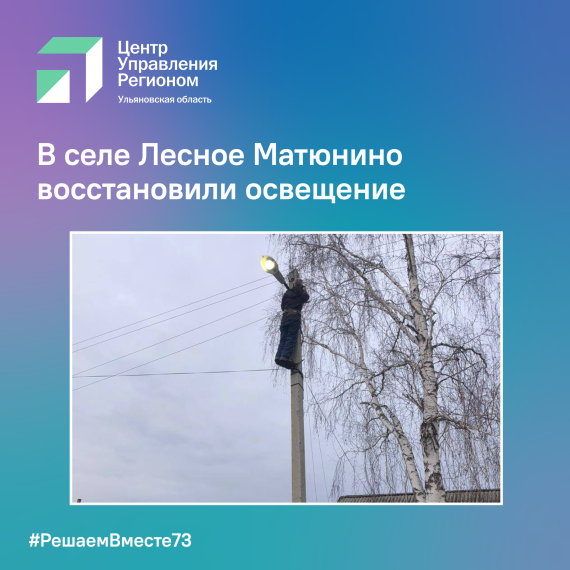 В селе Лесное Матюнино восстановили освещение. В селе Лесное Матюнино восстановили освещение.