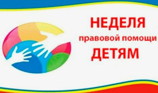Неделя правовой помощи детям. Неделя правовой помощи детям.