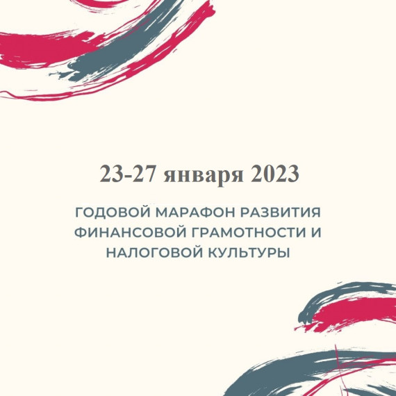 Отчет по неделе "Годового марафона развития финансовой грамотности и налоговой культуры", проходившей с 23.01.2023г. по 27.01.2023г..