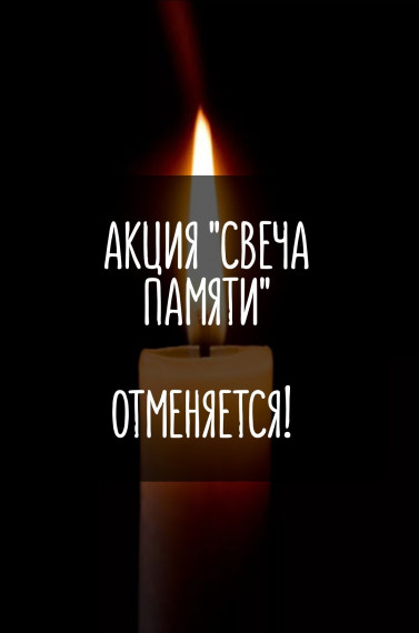 Отмена акции "Свеча памяти". Отмена акции "Свеча памяти".