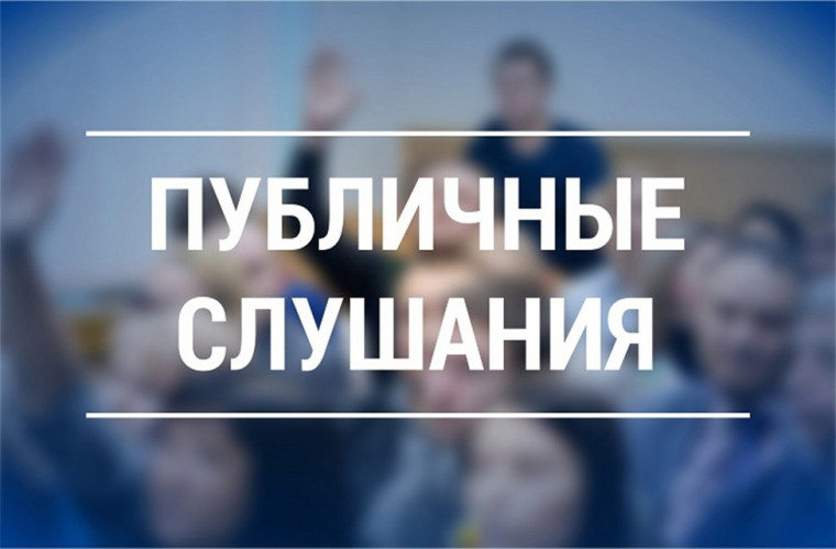 Общественные слушания по лимитам добычи охотничьих ресурсов. Общественные слушания по лимитам добычи охотничьих ресурсов.