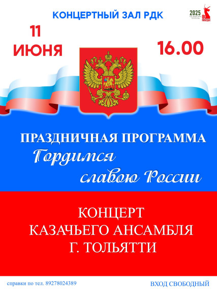 Афиша ко Дню России. Афиша ко Дню России.